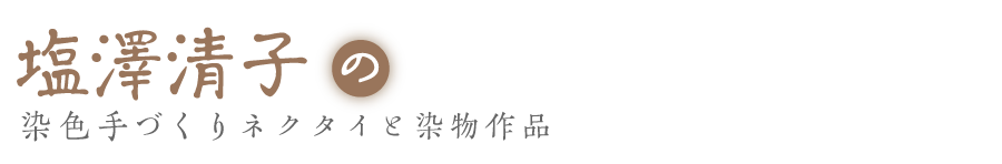 塩澤清子の世界 | 染色手づくりネクタイと染物作品