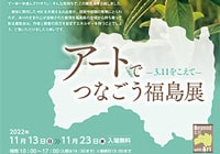 アートでつなごう 3.11をこえて 福島展