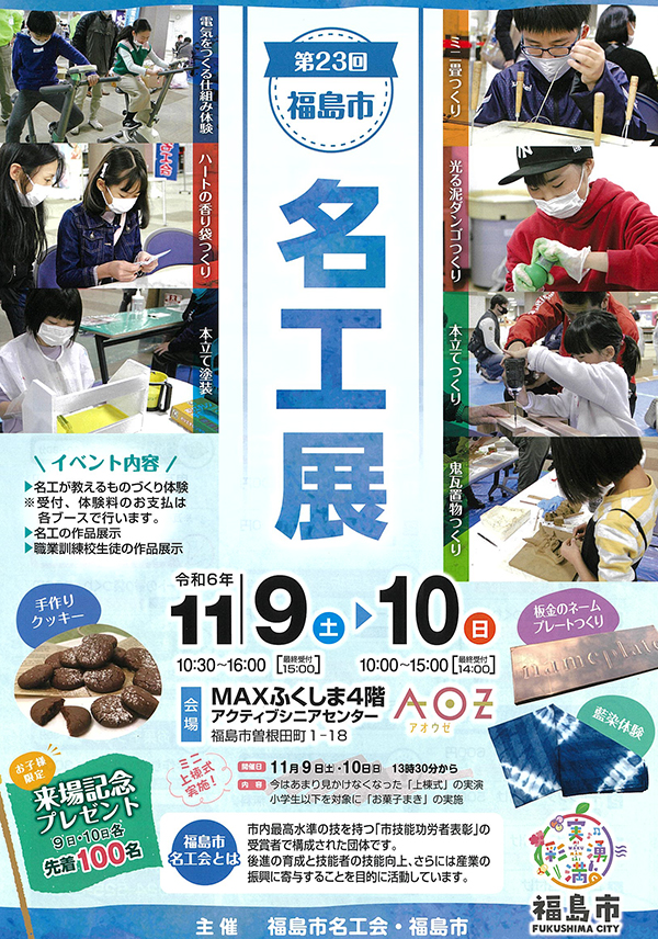 第23回福島市 名工展